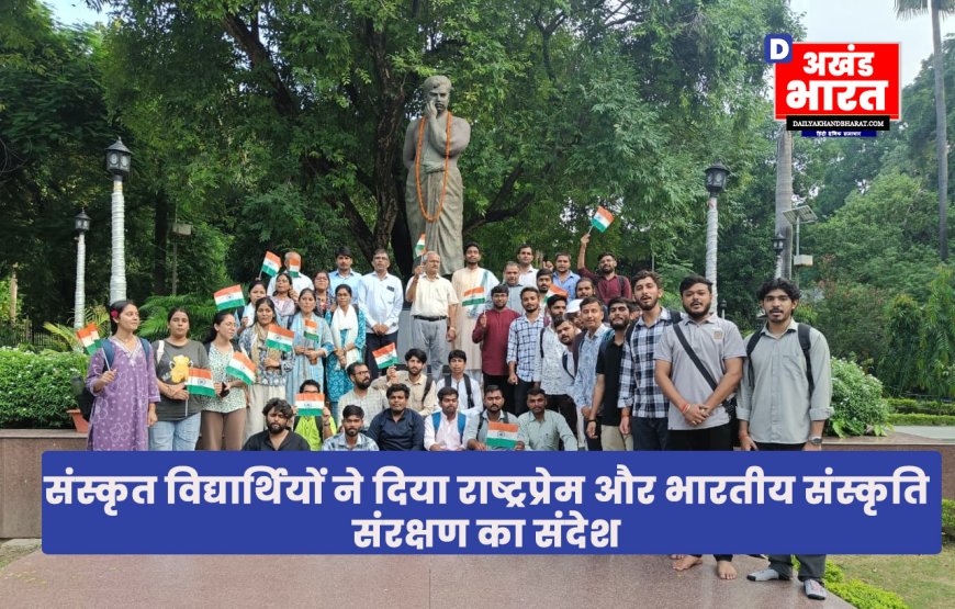  संस्कृत विद्यार्थियों ने दिया राष्ट्रप्रेम और भारतीय संस्कृति संरक्षण का संदेश