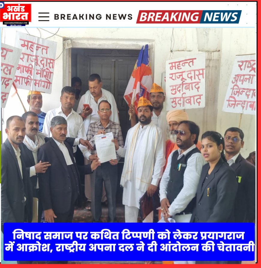 प्रयागराज में निषाद समाज पर कथित टिप्पणी से आक्रोश, राष्ट्रीय अपना दल चेतावनी आंदोलन