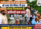 राष्ट्रीय अपना दल के राष्ट्रीय अध्यक्ष श्री अमर दीप निषाद जी द्वारा कोराव विधानसभा के झाडियही ग्राम सभा का निरीक्षण