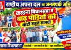 करछना विधानसभा में राष्ट्रीय अपना दल का जनसंपर्क अभियान, बाढ़ पीड़ितों को बांटी राहत सामग्री