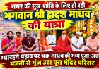 नगर की सुख-शांति के लिए हो रही भगवान श्री द्वादश माधव की यात्रा
