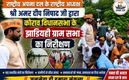 राष्ट्रीय अपना दल के राष्ट्रीय अध्यक्ष श्री अमर दीप निषाद जी द्वारा कोराव विधानसभा के झाडियही ग्राम सभा का निरीक्षण