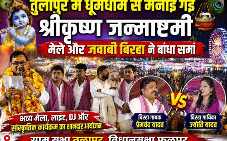 तुलापुर में धूमधाम से मनाई गई श्रीकृष्ण जन्माष्टमी, मेले और जवाबी बिरहा ने बांधा समां