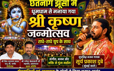 छतनाग झूंसी में धूमधाम से मनाया गया श्रीकृष्ण जन्मोत्सव