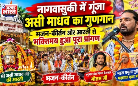 नागवासुकी में गूंजा असी माधव का गुणगान, भजन-कीर्तन और आरती से भक्तिमय हुआ पूरा प्रांगण