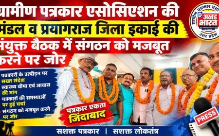 ग्रामीण पत्रकार एसोसिएशन की मंडल व प्रयागराज जिला इकाई की संयुक्त बैठक में संगठन को मजबूत करने पर जोर