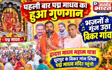 पहली बार पद्म माधव का हुआ गुणगान, भजनों से गूंज उठा बिकर गांव