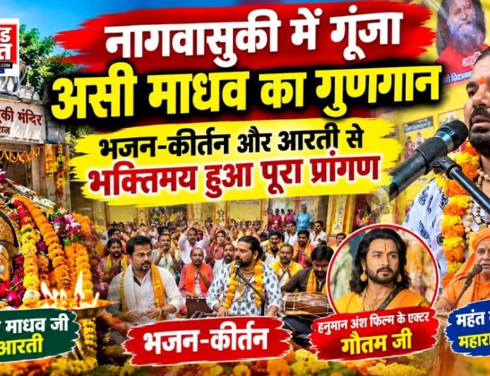 नागवासुकी में गूंजा असी माधव का गुणगान, भजन-कीर्तन और आरती से भक्तिमय हुआ पूरा प्रांगण