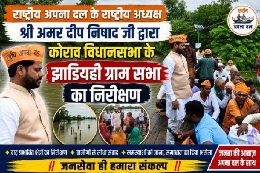 राष्ट्रीय अपना दल के राष्ट्रीय अध्यक्ष श्री अमर दीप निषाद जी द्वारा कोराव विधानसभा के झाडियही ग्राम सभा का निरीक्षण