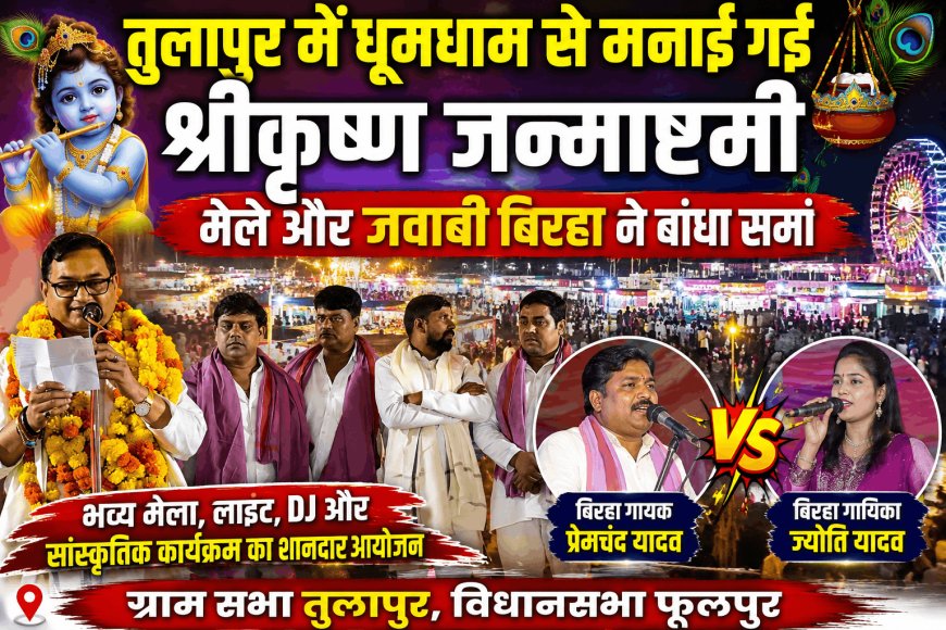 तुलापुर में धूमधाम से मनाई गई श्रीकृष्ण जन्माष्टमी, मेले और जवाबी बिरहा ने बांधा समां