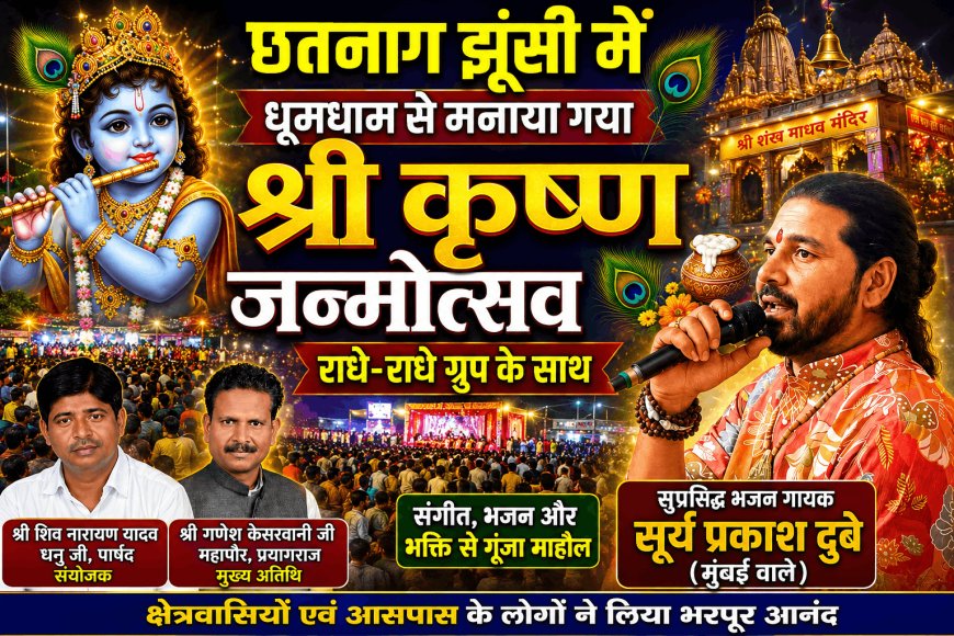 छतनाग झूंसी में धूमधाम से मनाया गया श्रीकृष्ण जन्मोत्सव