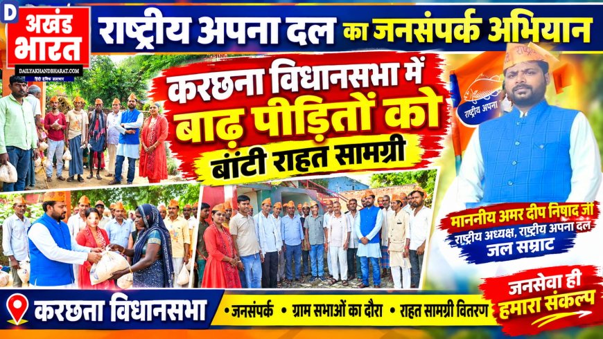 करछना विधानसभा में राष्ट्रीय अपना दल का जनसंपर्क अभियान, बाढ़ पीड़ितों को बांटी राहत सामग्री
