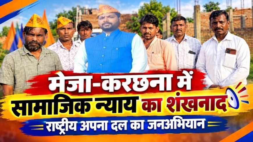 आज राष्ट्रीय अपना दल द्वारा मेजा करछना प्रयागराज की पावन धरा पर 'सामाजिक न्याय और संवैधानिक अधिकारों' का शंखनाद किया गया.