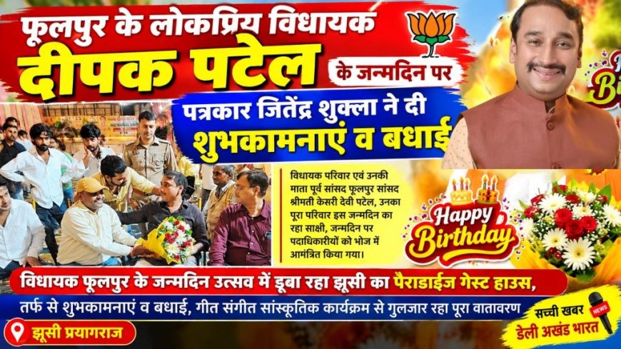फूलपुर के लोकप्रिय विधायक दीपक पटेल के जन्मदिन पर पत्रकार जितेंद्र शुक्ला ने दी शुभकामनाएं व बधाई