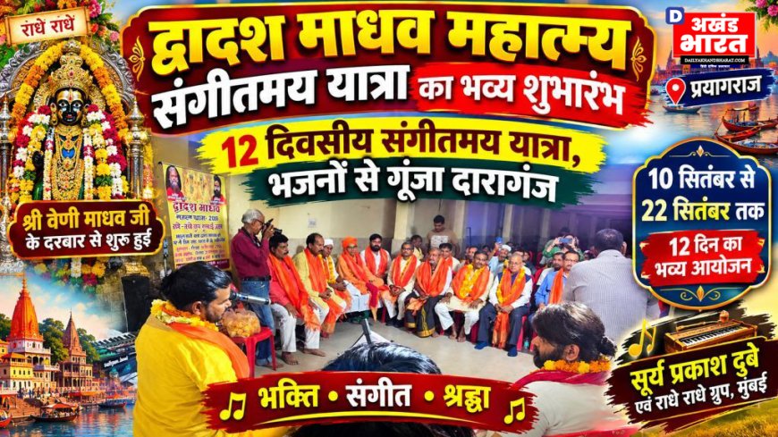 द्वादश माधव महात्म्य संगीतमय यात्रा का भव्य शुभारंभ