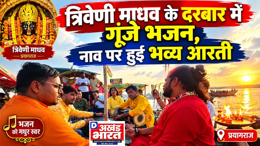 त्रिवेणी माधव के दरबार में गूंजे भजन, नाव पर हुई भव्य आरती