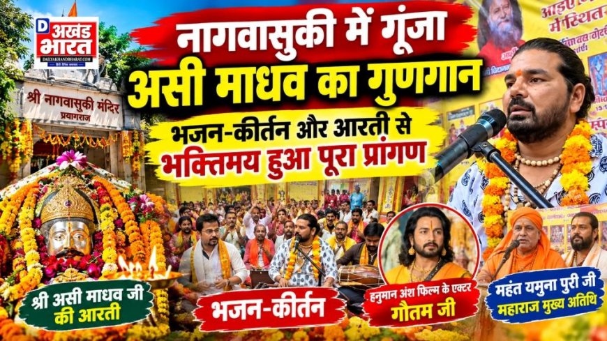 नागवासुकी में गूंजा असी माधव का गुणगान, भजन-कीर्तन और आरती से भक्तिमय हुआ पूरा प्रांगण