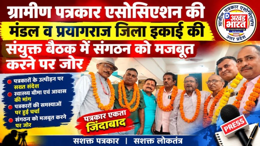 ग्रामीण पत्रकार एसोसिएशन की मंडल व प्रयागराज जिला इकाई की संयुक्त बैठक में संगठन को मजबूत करने पर जोर