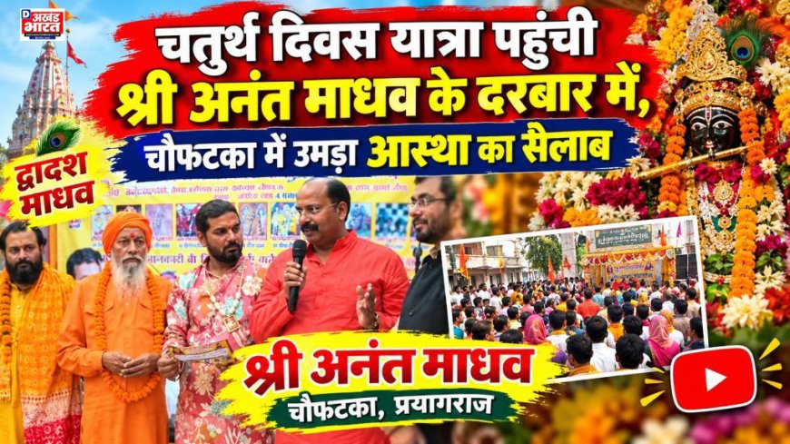 चतुर्थ दिवस यात्रा पहुंची श्री अनंत माधव के दरबार में, चौफटका में उमड़ा आस्था का सैलाब