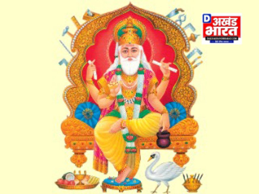 विश्वकर्मा पूजा विशेष : शिल्पकला एवं सृजनता के देवता भगवान विश्वकर्मा की आराधना 17 सितंबर को