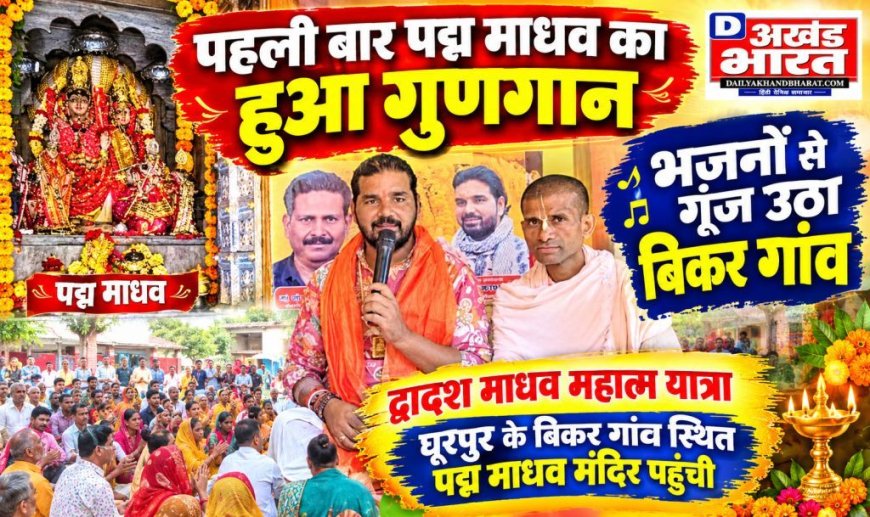 पहली बार पद्म माधव का हुआ गुणगान, भजनों से गूंज उठा बिकर गांव