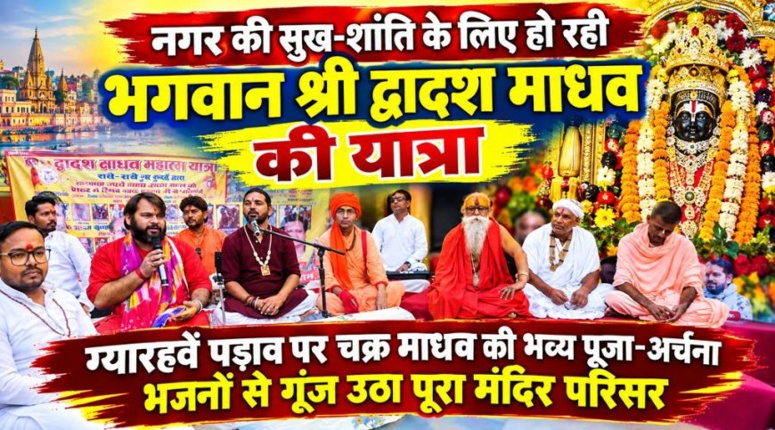 नगर की सुख-शांति के लिए हो रही भगवान श्री द्वादश माधव की यात्रा