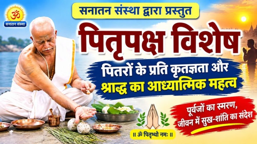 सनातन संस्था द्वारा प्रस्तुत पितृपक्ष विशेष लेख